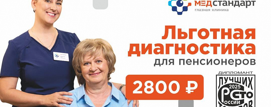 Льготная диагностика для пенсионеров
