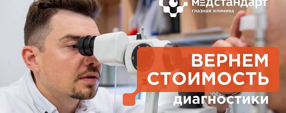Вернём стоимость диагностики при лечении катаракты!